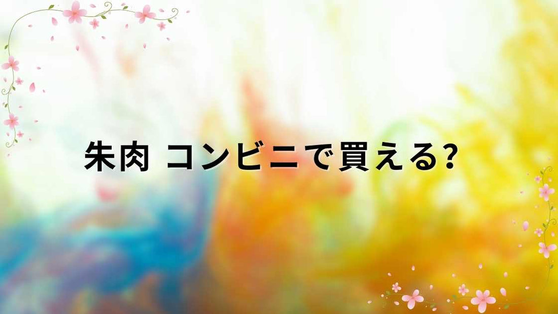 朱肉 コンビニで買える？