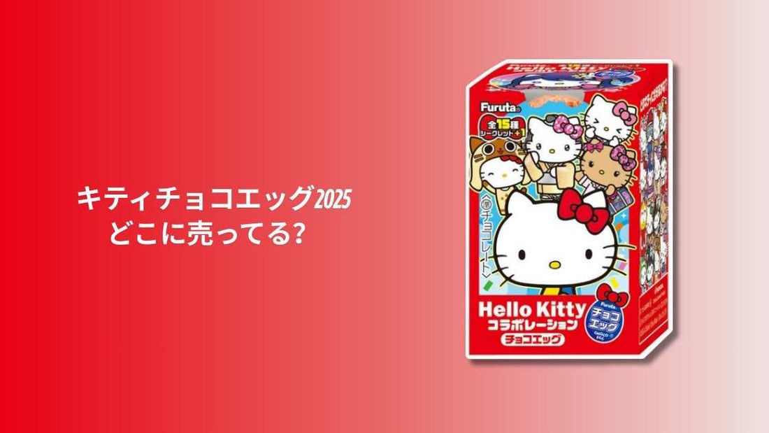 キティチョコエッグ2025どこに売ってる？
