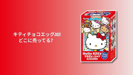 キティチョコエッグ2025どこに売ってる？