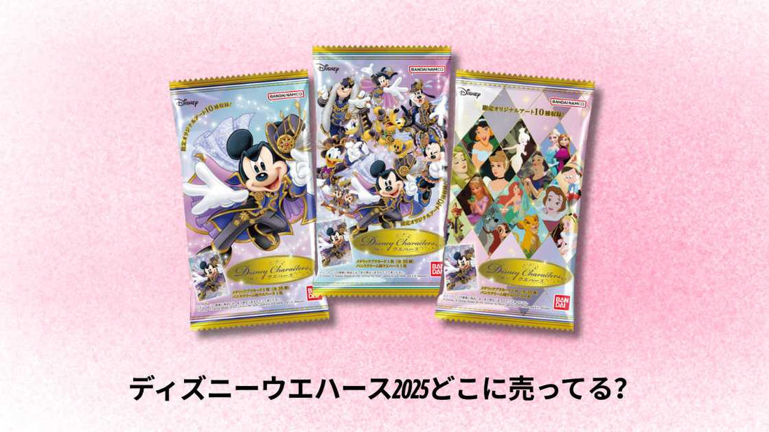 【再販】ディズニーウエハース2025どこに売ってる？購入店舗と入手方法ガイド