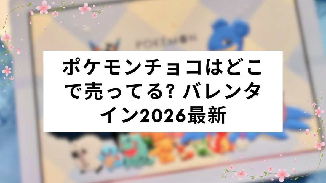 ポケモンチョコはどこで売ってる? バレンタイン2026最新