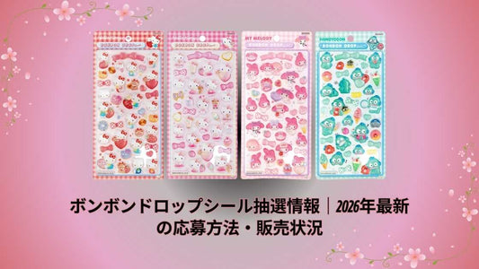 ボンボンドロップシール抽選情報｜2026年最新の応募方法・販売状況