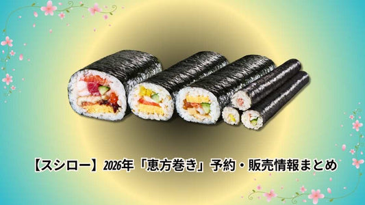 【スシロー】2026年「恵方巻き」予約・販売情報まとめ｜ラインナップを紹介