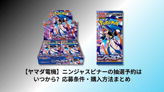 【ヤマダ電機】ニンジャスピナーの抽選予約はいつから？応募条件・購入方法まとめ【2026最新】