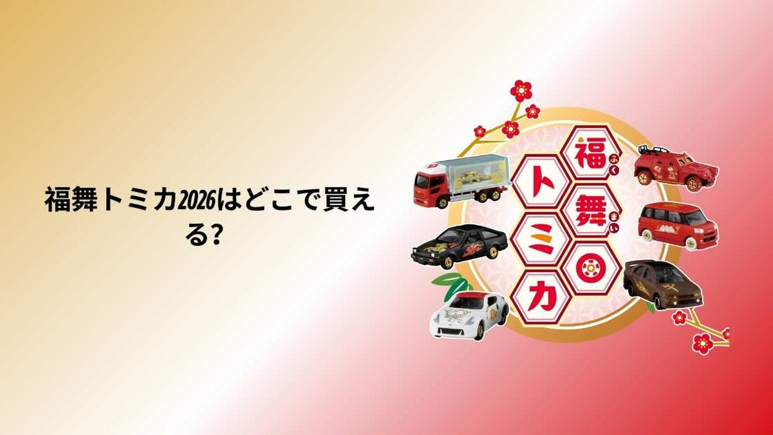 福舞トミカ2026どこで買える？