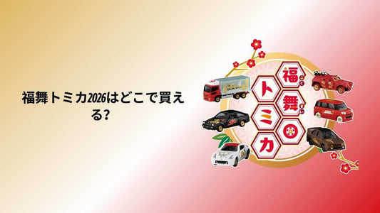 福舞トミカ2026どこで買える？