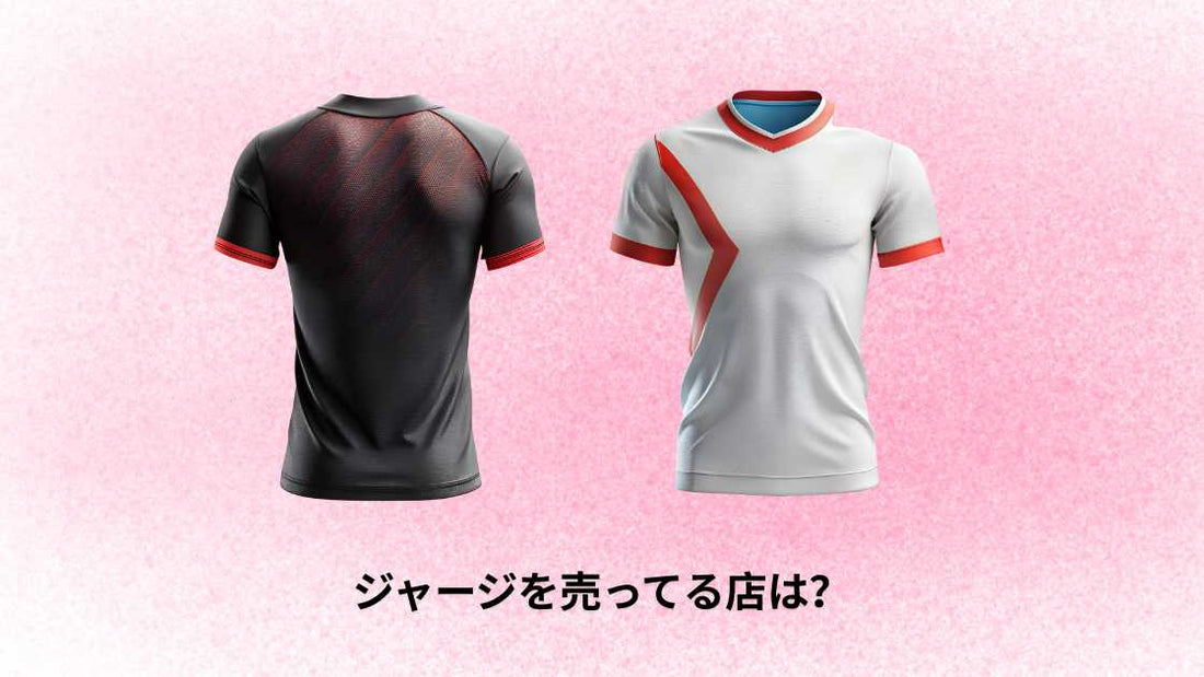 ジャージを売ってる店は？