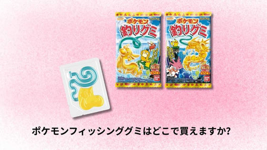 ポケモンフィッシンググミはどこで買えますか？
