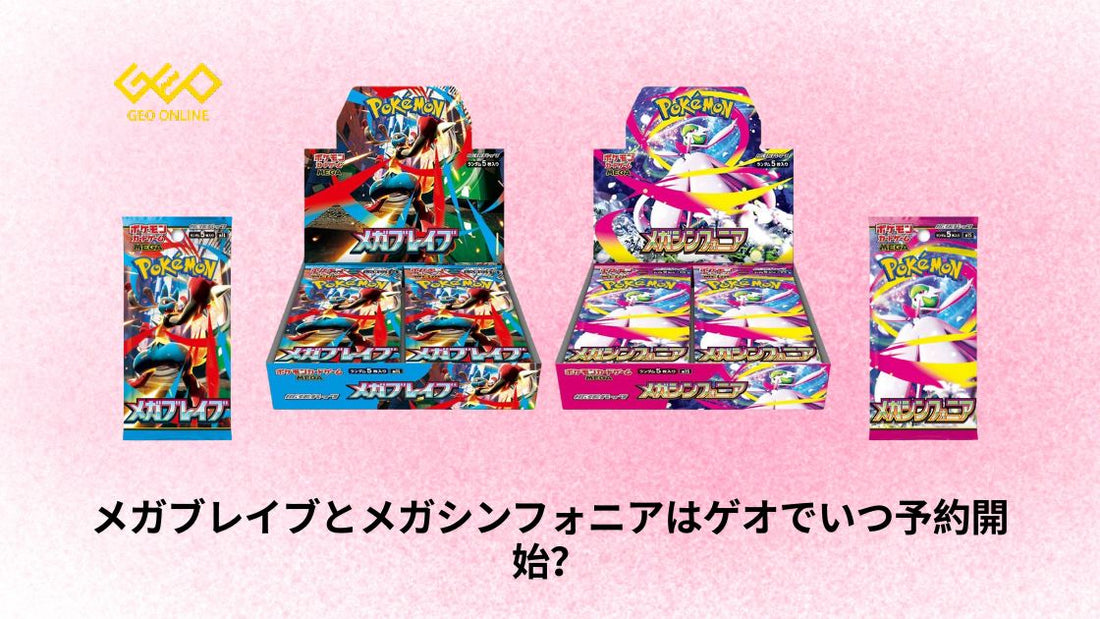 メガブレイブとメガシンフォニアはゲオでいつ予約開始？
