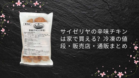 サイゼリヤの辛味チキンは家で買える？