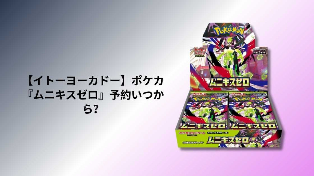 【イトーヨーカドー】ポケカ『ムニキスゼロ』予約いつから？