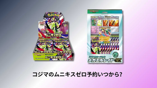 コジマのムニキスゼロ予約いつから？