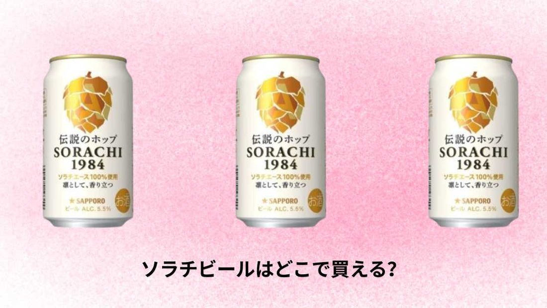 ソラチビールはどこで買える？