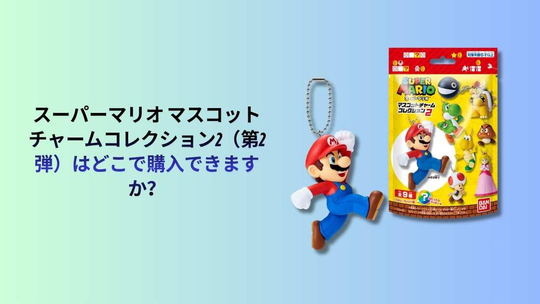 スーパーマリオ マスコットチャームコレクション2（第2弾）はどこで購入できますか？