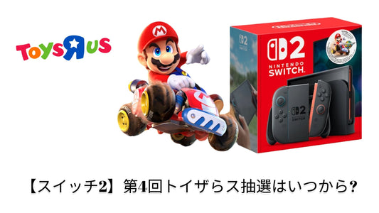  【スイッチ2】第4回トイザらス抽選はいつから？最新スケジュールと応募方法 