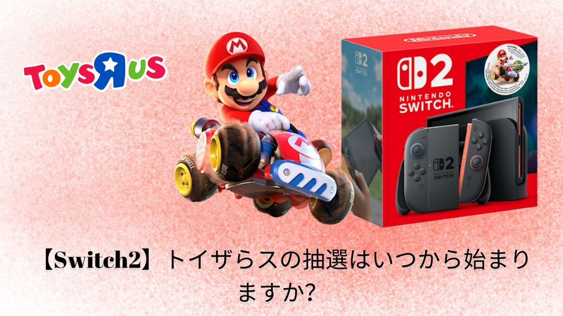 【Switch2】トイザらスの抽選はいつから始まりますか？