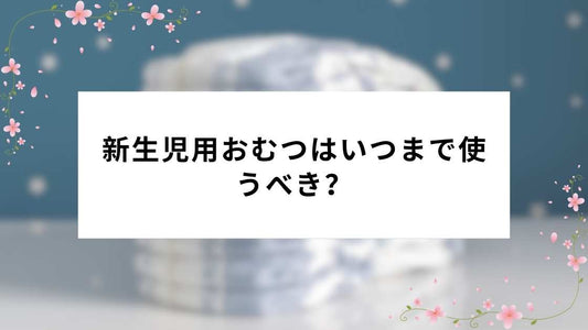 新生児用おむつはいつまで使うべき？