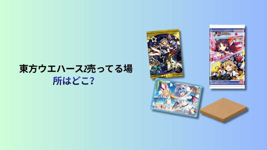 東方ウエハース2売ってる場所はどこ？