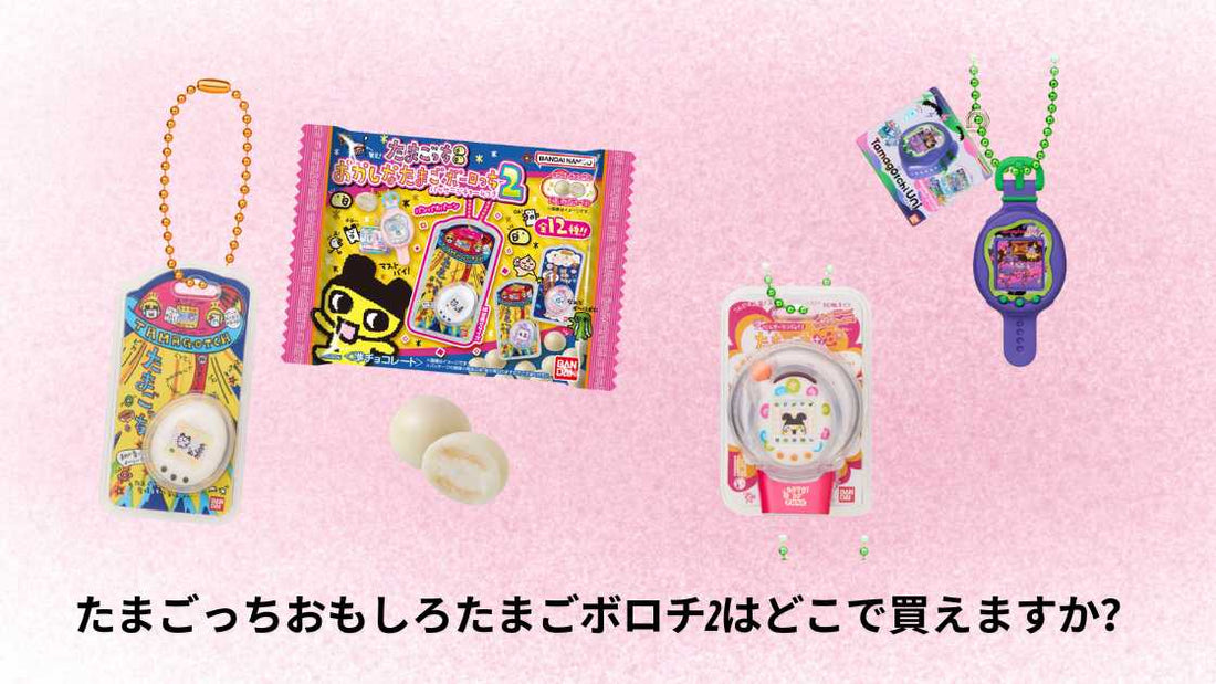 たまごっちおもしろたまごボロチ2はどこで買えますか？