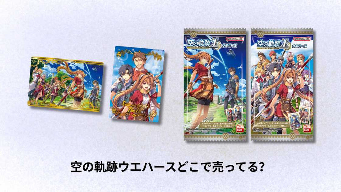 空の軌跡ウエハースどこで売ってる？