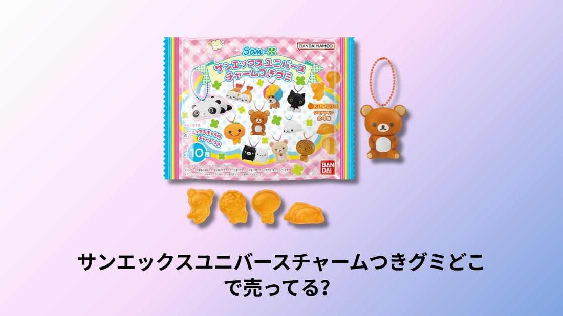 サンエックスユニバースチャームつきグミどこで売ってる？