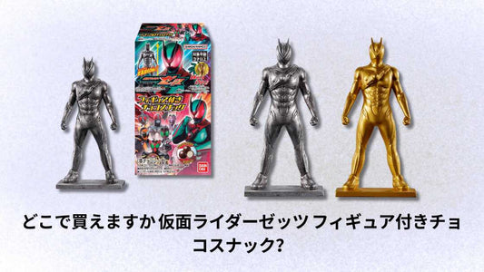 どこで買えますか 仮面ライダーゼッツ フィギュア付きチョコスナック？
