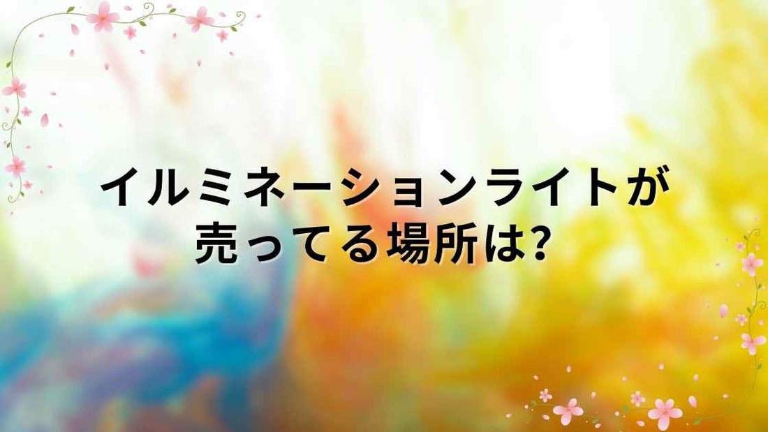 イルミネーションライトが売ってる場所は？