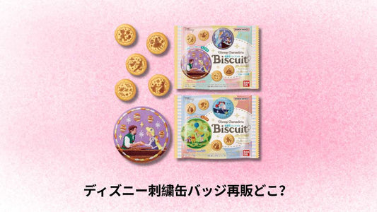 ディズニー刺繍缶バッジ再販どこ？最新情報と入手方法を解説