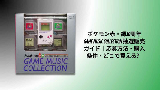 ポケモン赤・緑30周年 GAME MUSIC COLLECTION 抽選販売ガイド｜応募方法・購入条件・どこで買える？