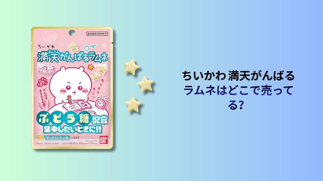 ちいかわ 満天がんばるラムネはどこで売ってる？