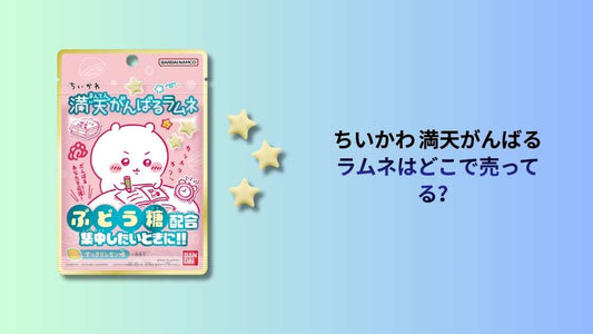 ちいかわ 満天がんばるラムネはどこで売ってる？