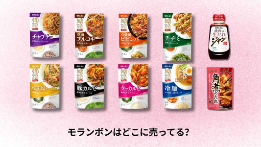 モランボンはどこに売ってる？