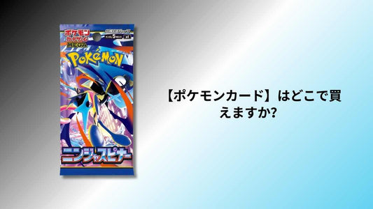 【ポケモンカード】ニンジャスピナーはどこで買える？抽選・入手方法ガイド