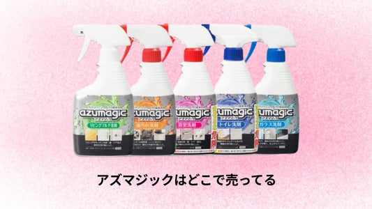 アズマジックはどこで売ってる