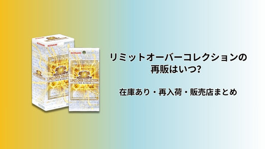 リミットオーバーコレクションの再販はいつ？在庫あり・再入荷・販売店まとめ