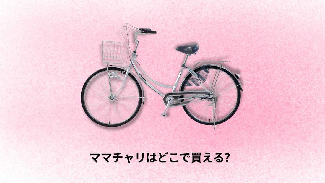 ママチャリはどこに売ってる？