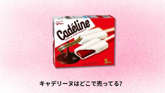 キャデリーヌはどこで売ってる？正規販売店と購入方法を解説