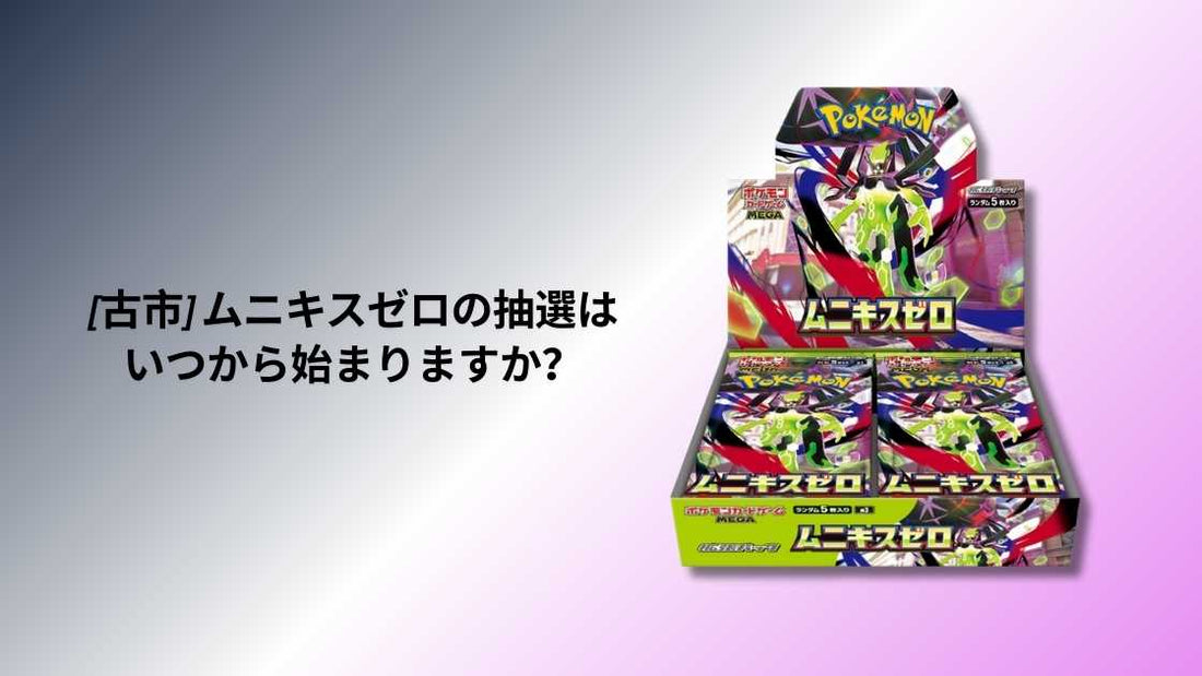 [古市] ムニキスゼロの抽選はいつから始まりますか？