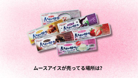 ムースアイスが売ってる場所は？