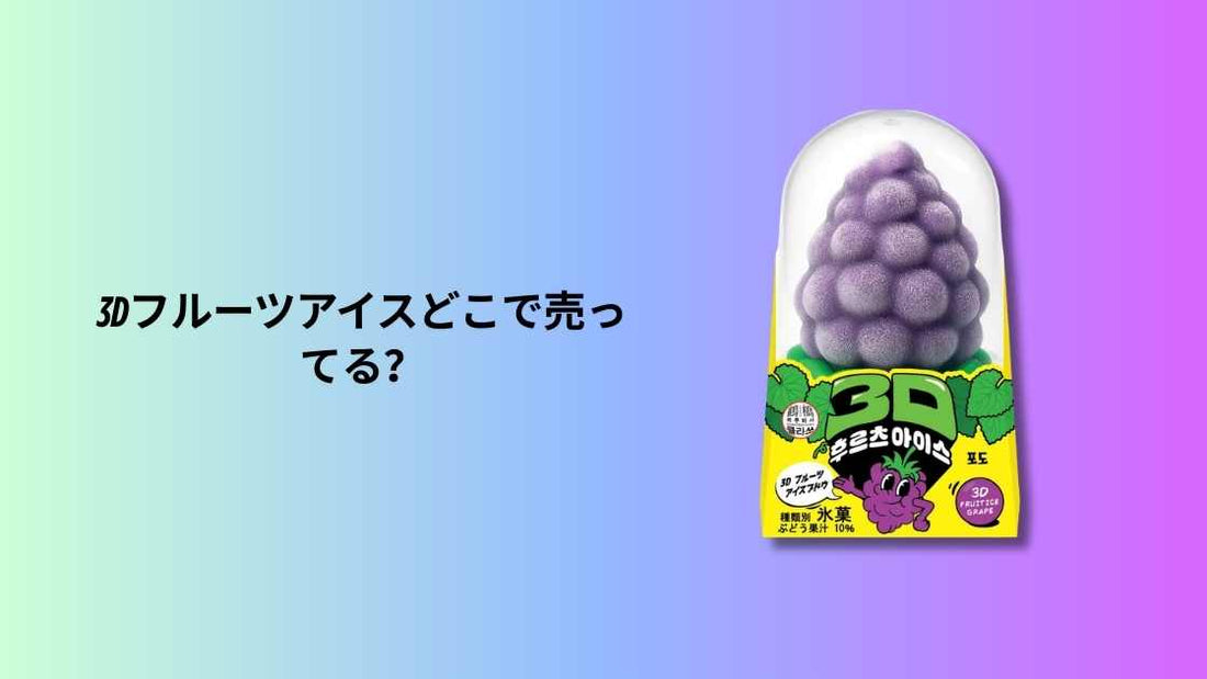 3Dフルーツアイスどこで売ってる？