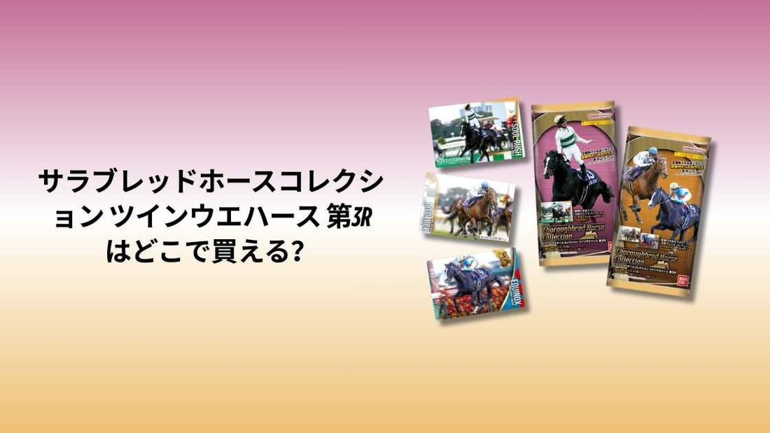 サラブレッドホースコレクション ツインウエハース 第3R はどこで買える？