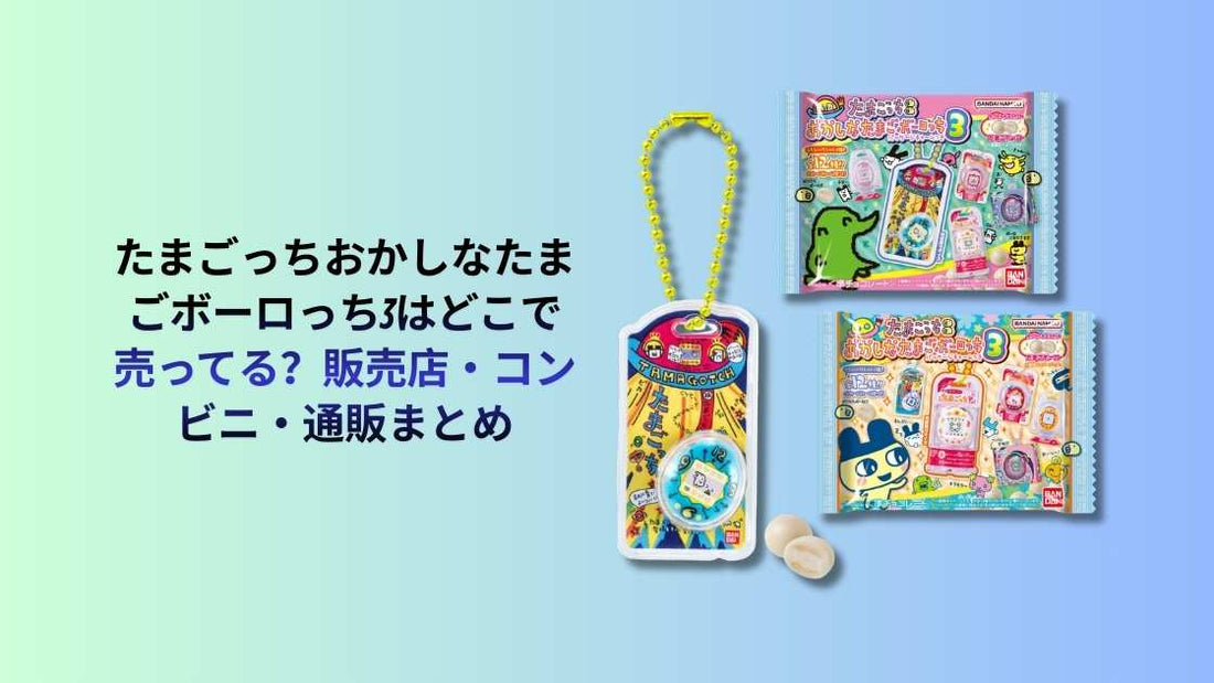 たまごっちおかしなたまごボーロっち3はどこで売ってる？販売店・コンビニ・通販まとめ