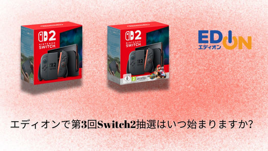エディオンで第3回Switch2抽選はいつ始まりますか？