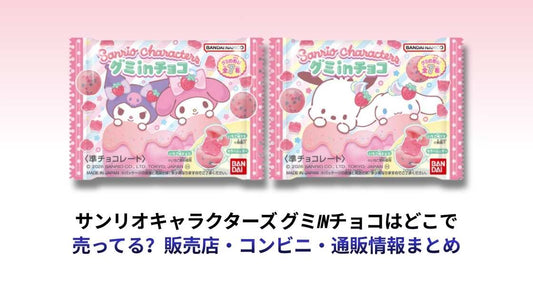 サンリオキャラクターズ グミinチョコはどこで売ってる？販売店・コンビニ・通販情報まとめ