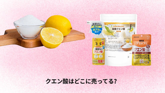 クエン酸はどこに売ってる？