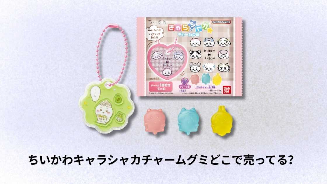 ちいかわキャンディチャームズグミ追加購入情報 ちいかわ キャンディー