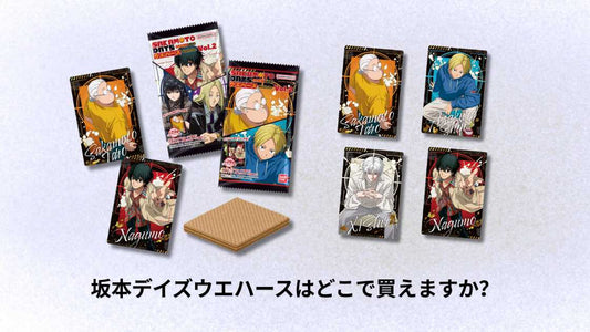 坂本デイズウエハースはどこで買えますか？入手方法と販売状況について解説