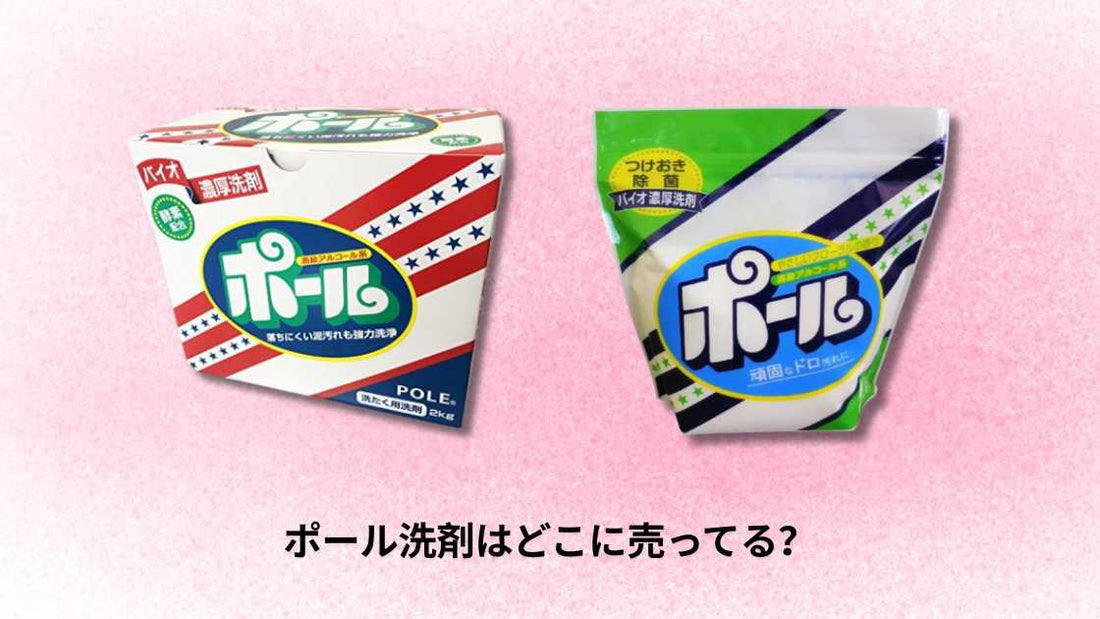 ポール洗剤はどこに売ってる？購入できる店舗とオンライン情報