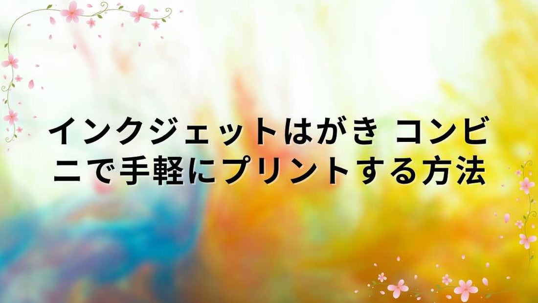 インクジェットはがき コンビニで手軽にプリントする方法