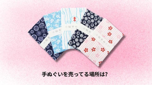 手ぬぐいを売ってる場所は？
